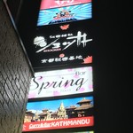 秘密結社ショッカー - 看板