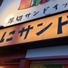 厚切りサンドイッチのお店 ことにサンド