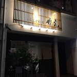 とらふぐ旬席 若虎 - 