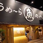 Sushi Sakanado Korono Heso - 静岡駅(北口)から徒歩3分で到着します。