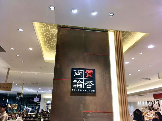 賛否両論 大丸心斎橋店 心斎橋 洋菓子 その他 食べログ