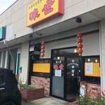 味世 - 土日の昼時とあらば並ぶ時もしばしば!!待つ時間もまたイイ!!