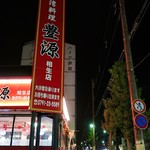 Taiwan Ryourihougen - 道端の看板