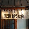 釜喜利うどん