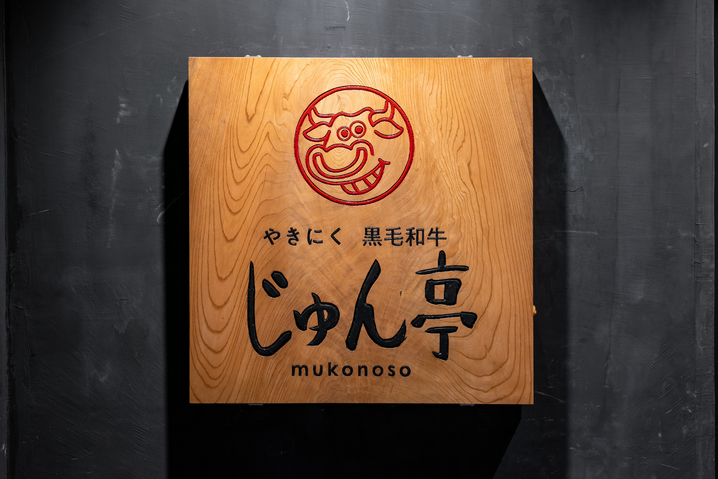 やきにく じゅん亭 武庫之荘店