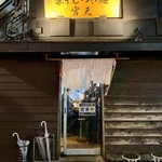 煮干しつけ麺 宮元 - 