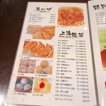 豫園 - メニュー スープと上海飲茶