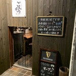 隠れ家鉄板 ごんぞう - 