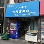 パン・菓子 うえき商店 - 