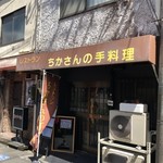 ちかさんの手料理 - 