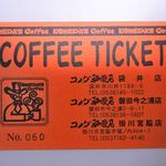コメダ珈琲店 - コーヒーチケットです。