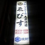 ゑびす - 看板