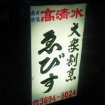 ゑびす - 立て看板