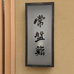 常盤鮨 - 