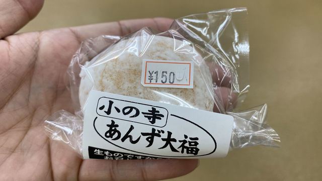 小の寺餅屋 - 長苗代（大福）の写真