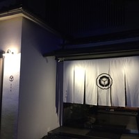 割烹 天ぷら 三太郎 - 