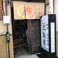 懐石料理 三島屋 - 
