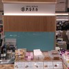 亀屋良長 JR京都伊勢丹B1直売店