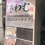 かつサンド専門店 きわむ - 