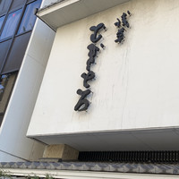 浅草むぎとろ 本店 - 