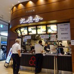 六厘舎 - 六厘舎　羽田空港店