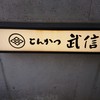 とんかつ武信 代々木上原店