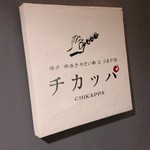 Hakata Nikumakiyasai Kushito Umakasake Chikappa - 