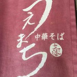 中華そば うえまち - 