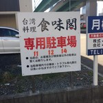 Shokumikaku - 駐車場
