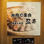 ボリュームたっぷりの肉バル お肉で宴会 - 