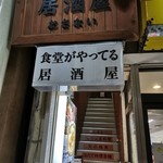 居酒屋おさない - 