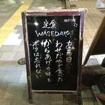 WASEDAや - 