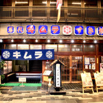 すき焼き キムラ - 意外と素通りしていませんでしたか？
      実は値段がとても親近感のある店なのです。
      一度訪れれば必ず貴方の武器になる店です。