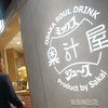 果汁屋 プロダクト バイ サカイ 阪急梅田店