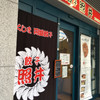 餃子 照井 福島駅東口店
