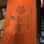 Himeji Oden Jiryouri Izakaya Jigorokohiro - 