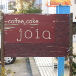 コーヒーと焼き菓子のお店　ｊｏｉａ - 