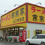 来来亭 山口湯田店 - 外観＠ラーメン来来亭山口湯田店