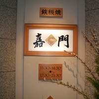 嘉門 - 