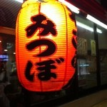 やきとんのみつぼ 池袋店 - みつぼの提灯が目印