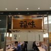 極上中華そば 福味 東京駅　KITTE店