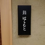 鮨 はしもと - 