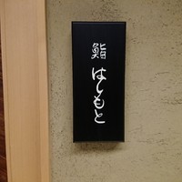 鮨 はしもと - 