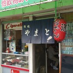 たばこのヤマト - 