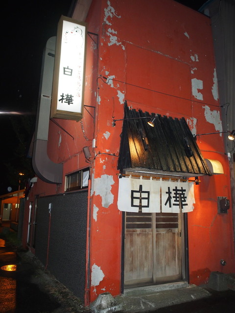 白樺 - 苫小牧（焼き鳥）