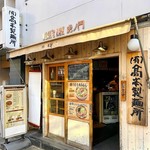 (有)高本製麺所 - 