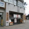 麺や 六三六 摂津本山店