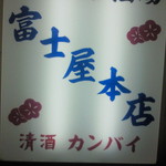 富士屋本店 - 看板