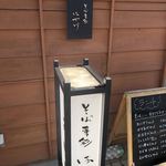 そば季菜 はや川 - 