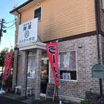 風味絶佳 麺屋まるきた商店 - 